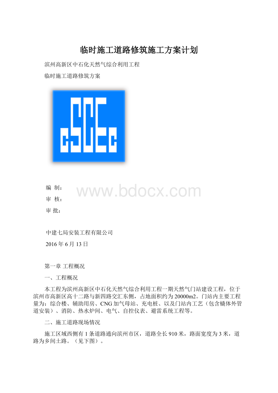 临时施工道路修筑施工方案计划.docx