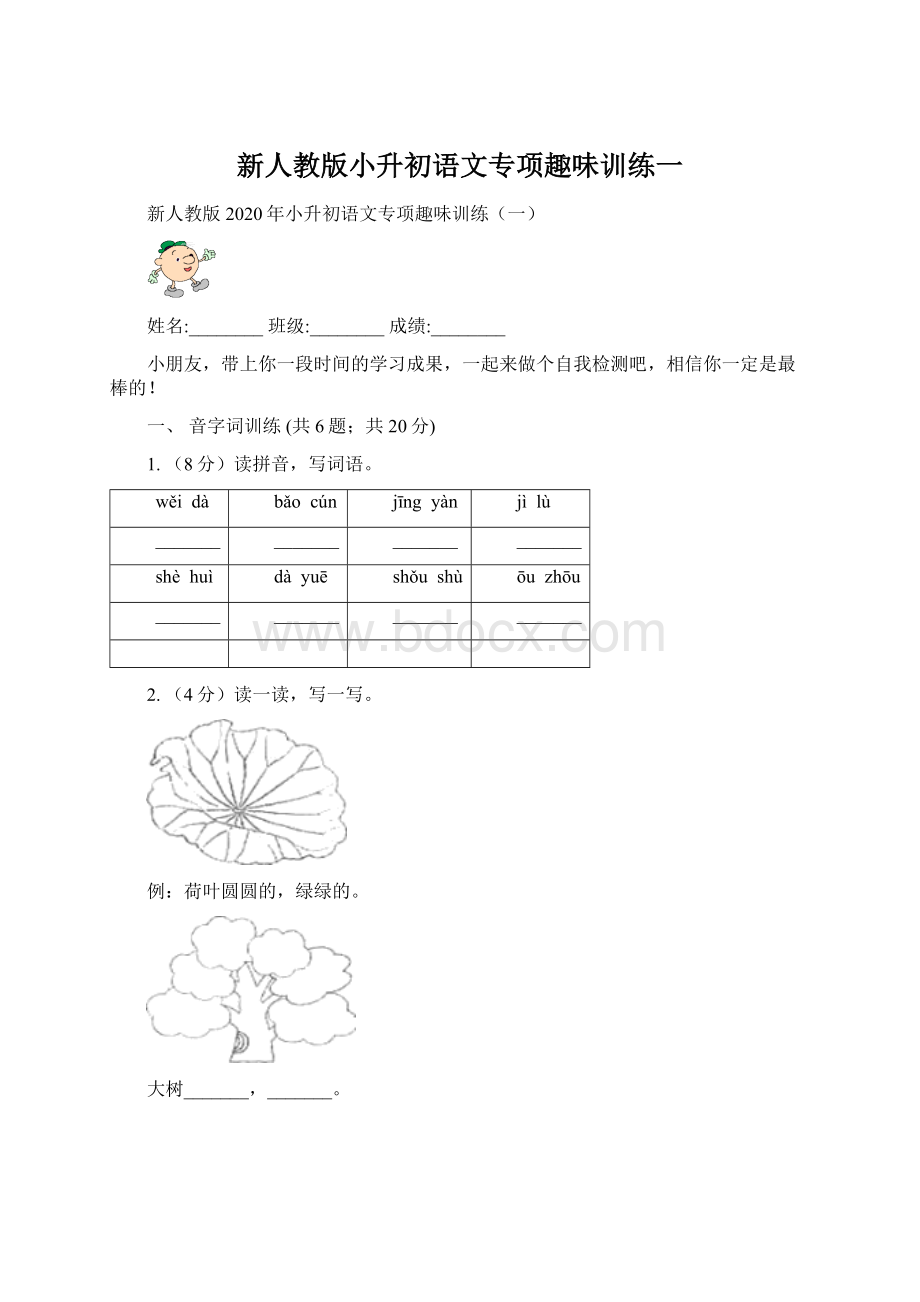 新人教版小升初语文专项趣味训练一.docx