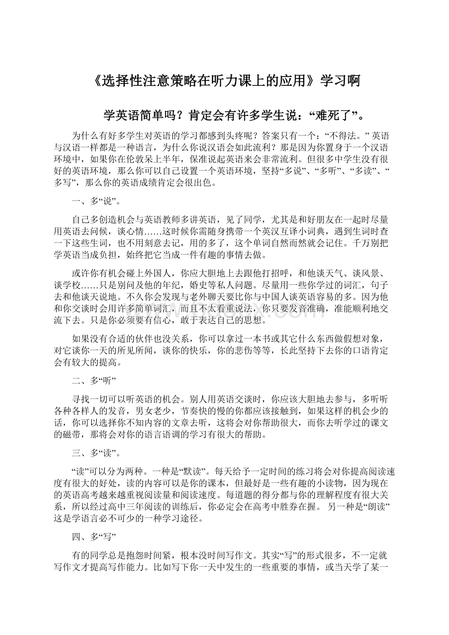 《选择性注意策略在听力课上的应用》学习啊.docx_第1页