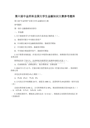 第六届中金所杯全国大学生金融知识大赛参考题库Word格式文档下载.docx