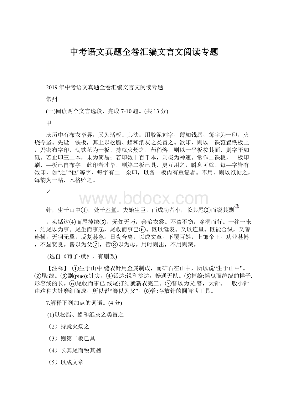 中考语文真题全卷汇编文言文阅读专题.docx_第1页