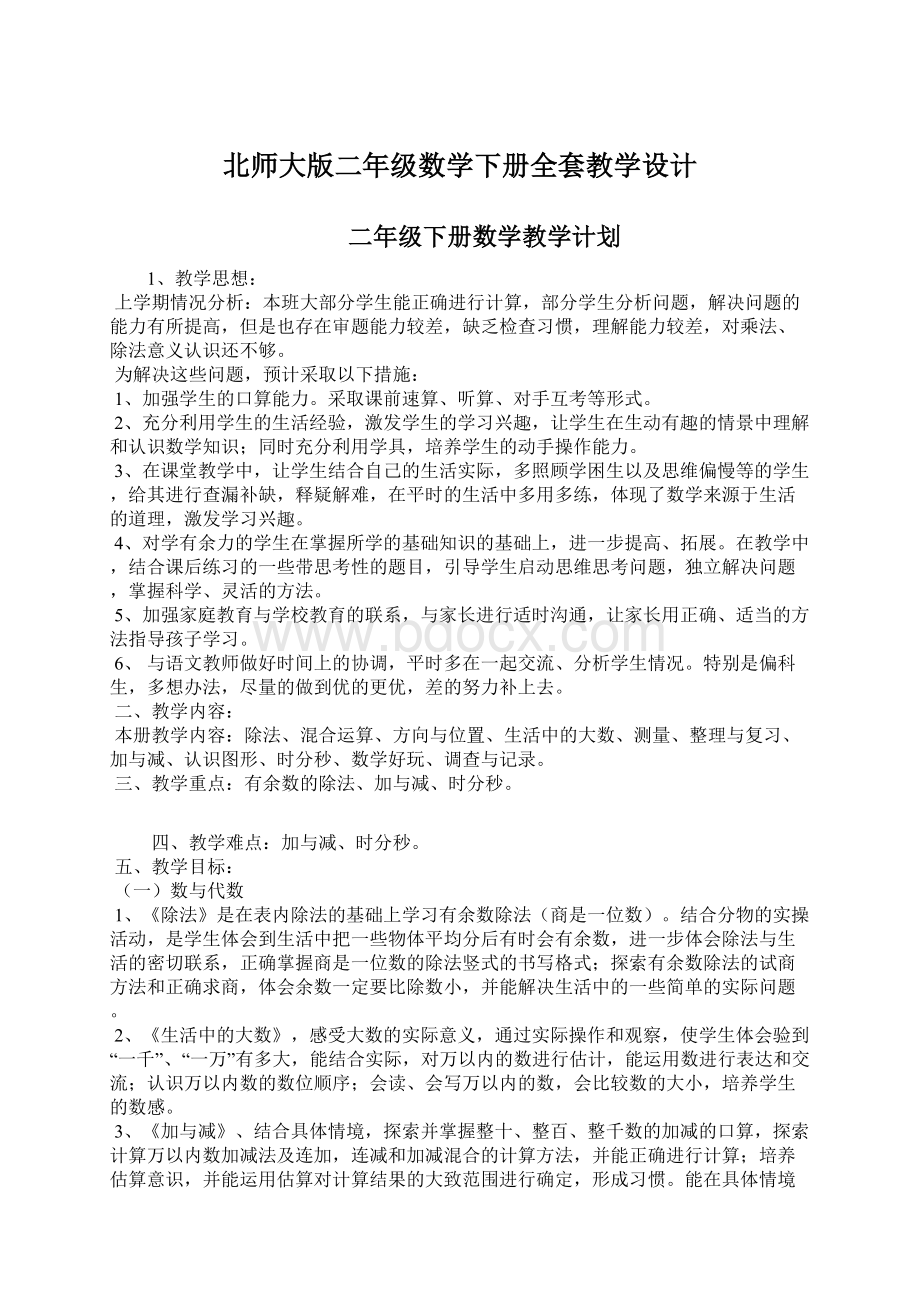 北师大版二年级数学下册全套教学设计.docx