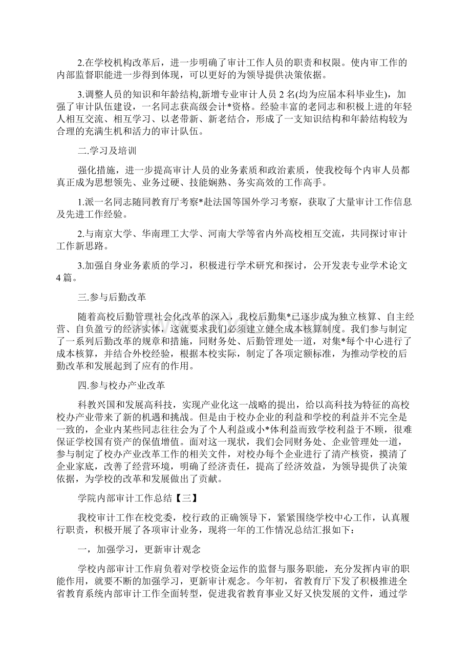 关于学院内部审计的工作总结范文3篇汇编推荐.docx_第3页