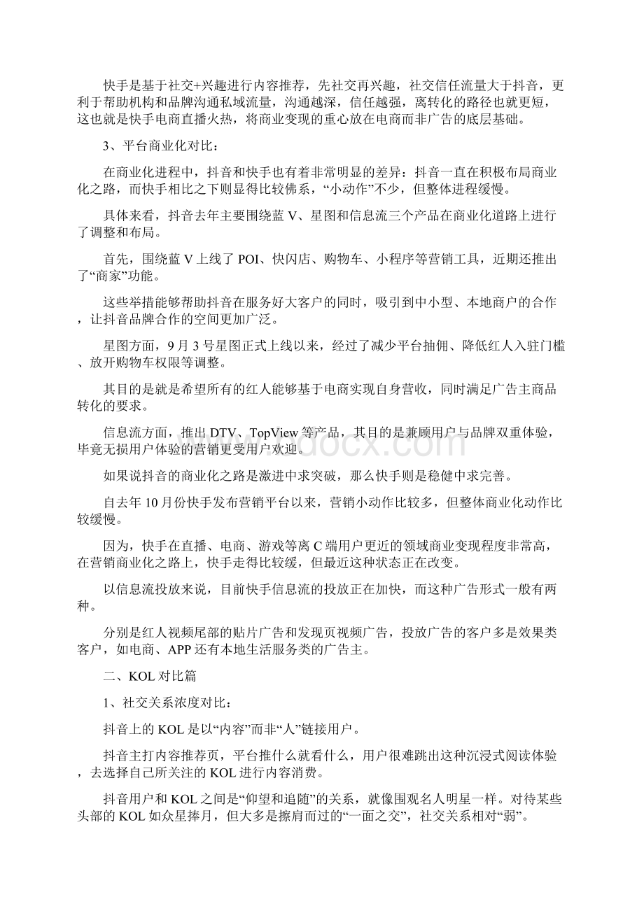 运营抖音快手用户研究分析Word文档格式.docx_第3页