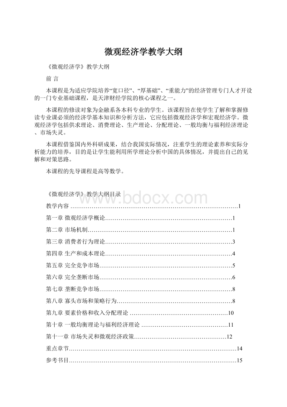 微观经济学教学大纲.docx_第1页