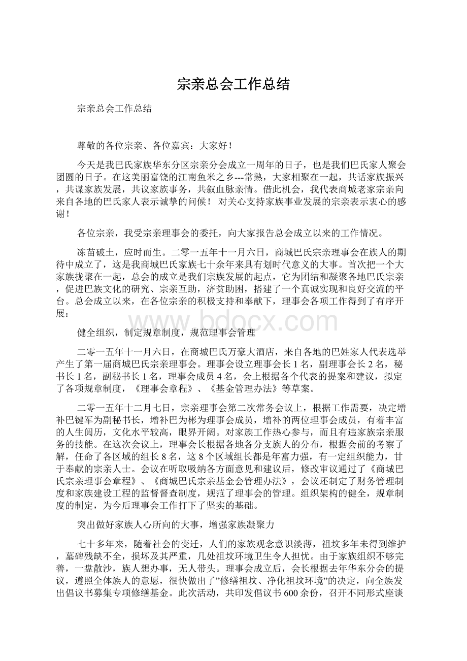 宗亲总会工作总结Word文档格式.docx_第1页