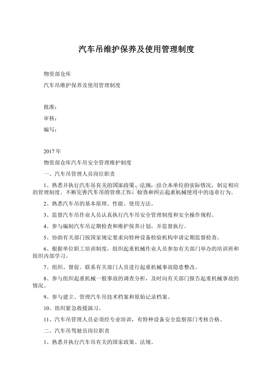 汽车吊维护保养及使用管理制度.docx