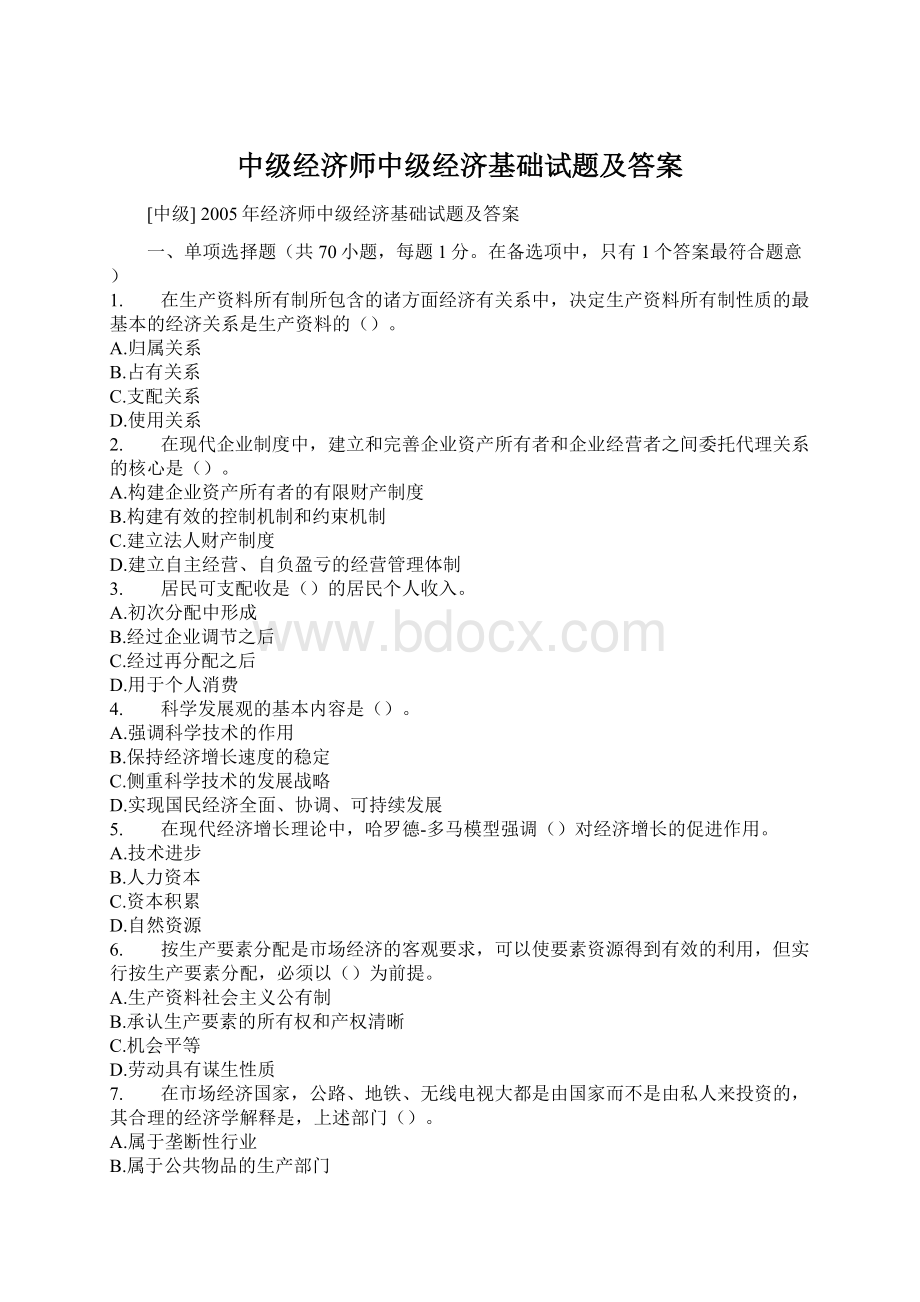 中级经济师中级经济基础试题及答案.docx