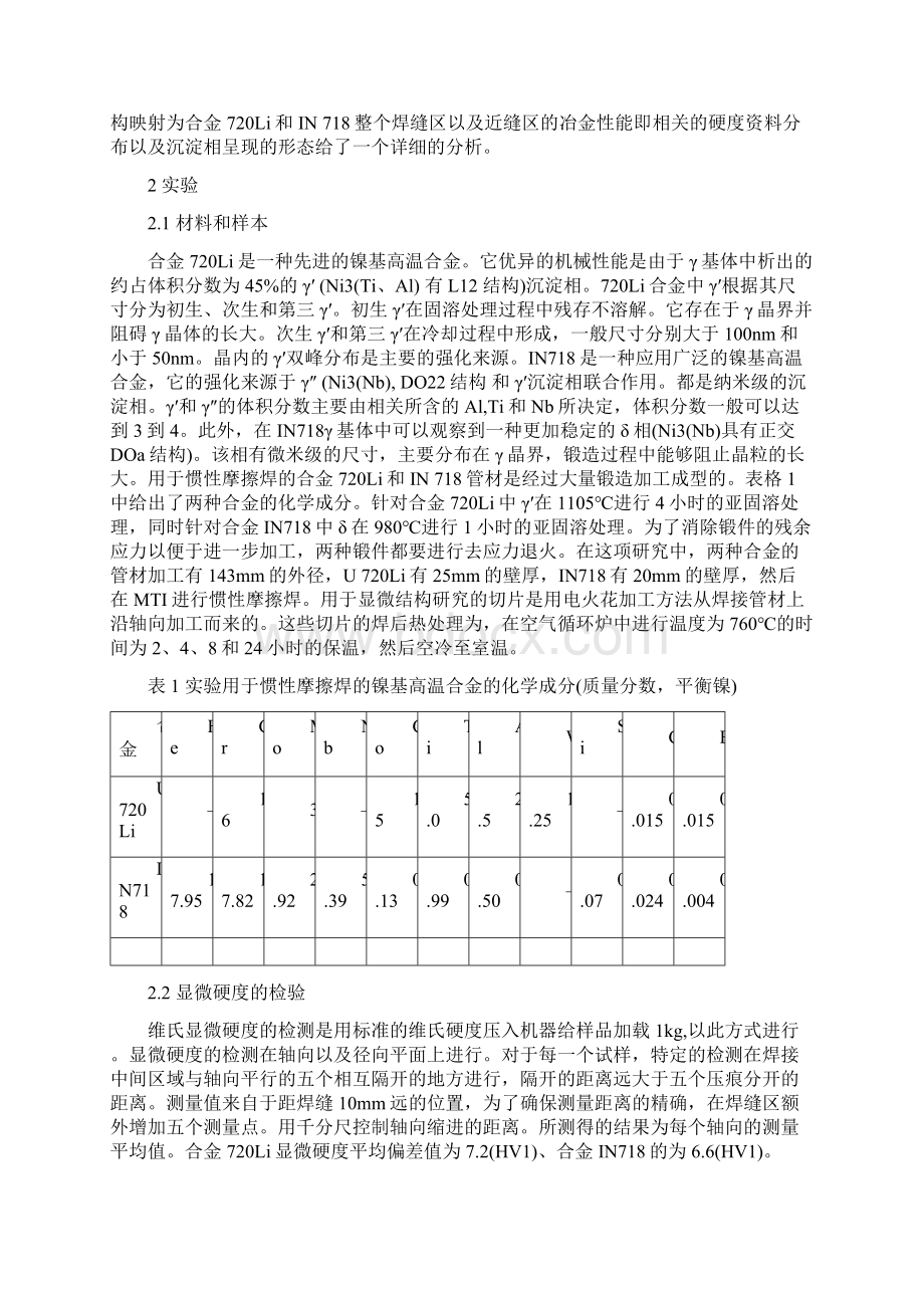 惯性摩擦焊焊接不同的镍基高温合金720Li和IN718.docx_第3页