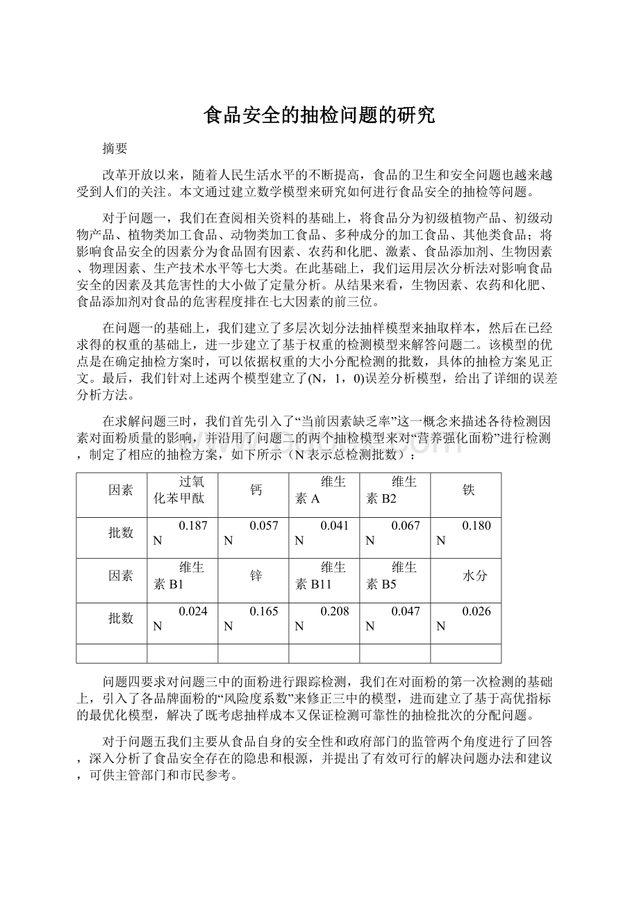 食品安全的抽检问题的研究文档格式.docx_第1页