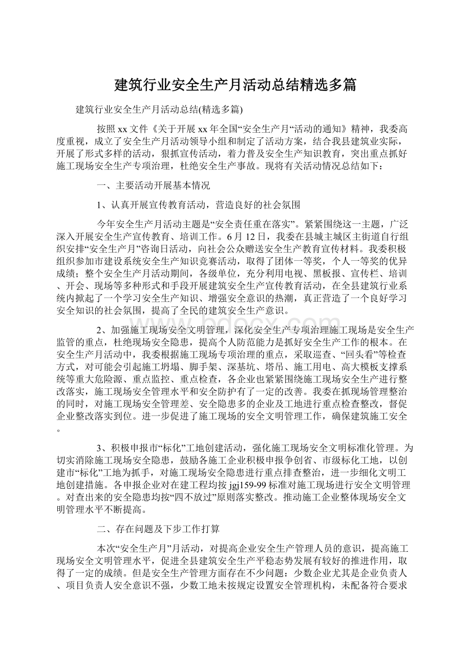 建筑行业安全生产月活动总结精选多篇.docx