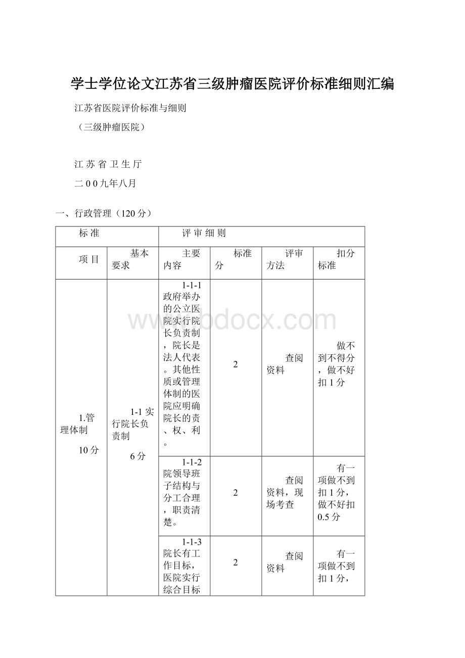 学士学位论文江苏省三级肿瘤医院评价标准细则汇编.docx_第1页