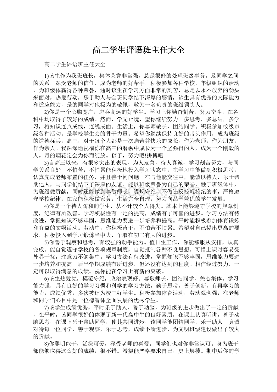 高二学生评语班主任大全Word下载.docx