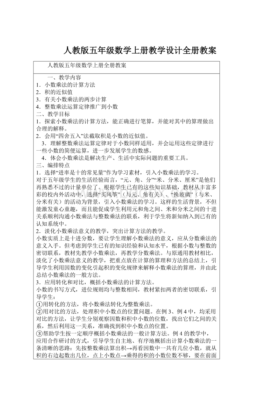 人教版五年级数学上册教学设计全册教案.docx_第1页