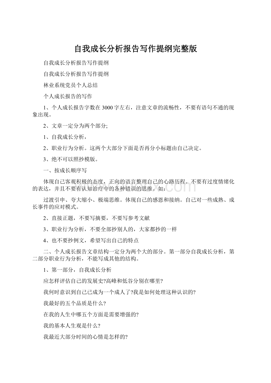 自我成长分析报告写作提纲完整版Word文档下载推荐.docx_第1页