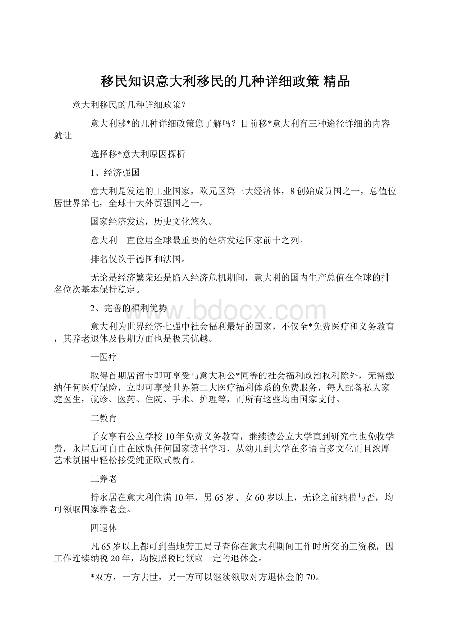 移民知识意大利移民的几种详细政策 精品.docx_第1页