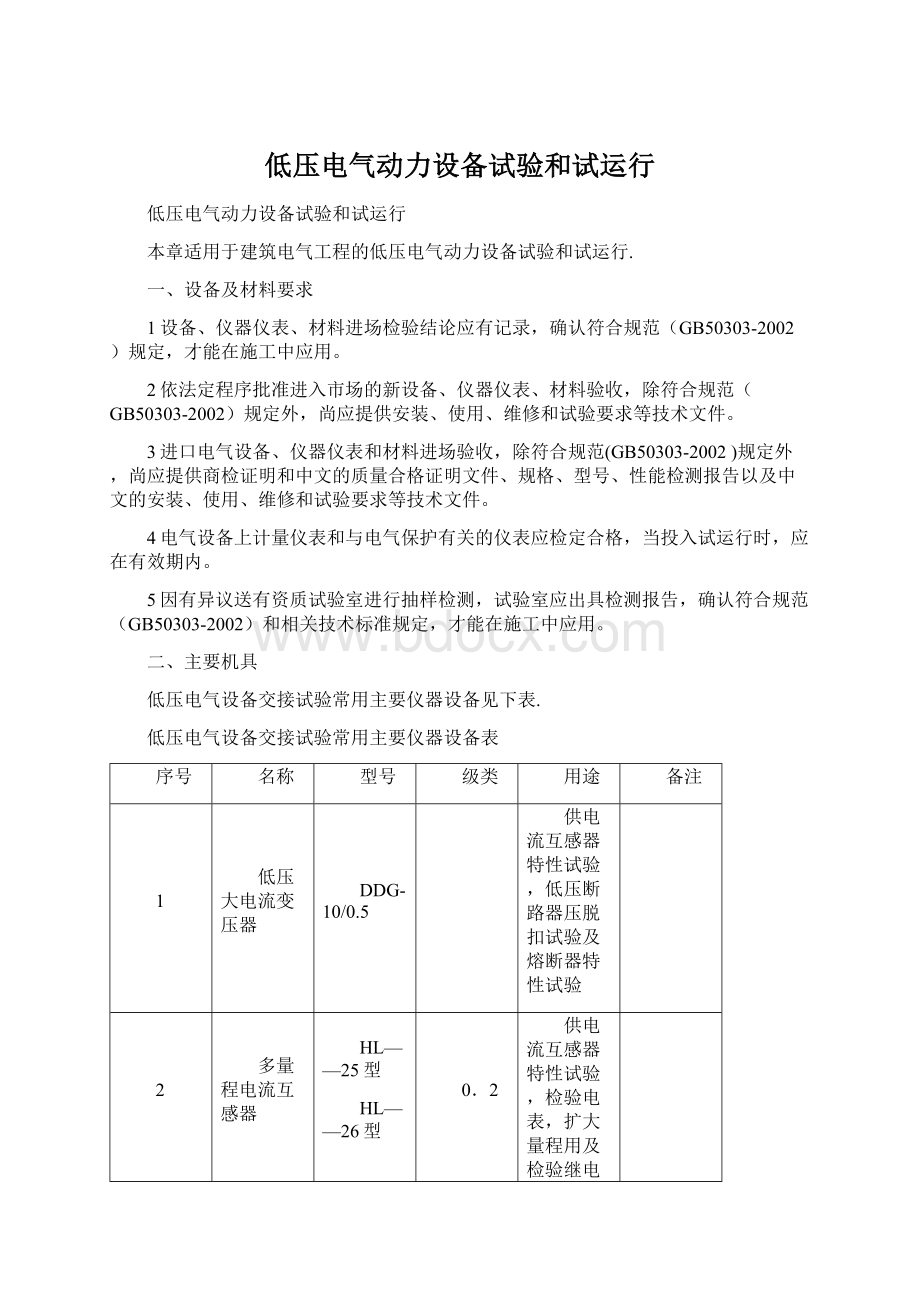 低压电气动力设备试验和试运行Word下载.docx_第1页