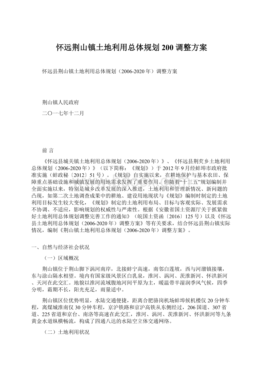 怀远荆山镇土地利用总体规划200调整方案Word文档格式.docx_第1页