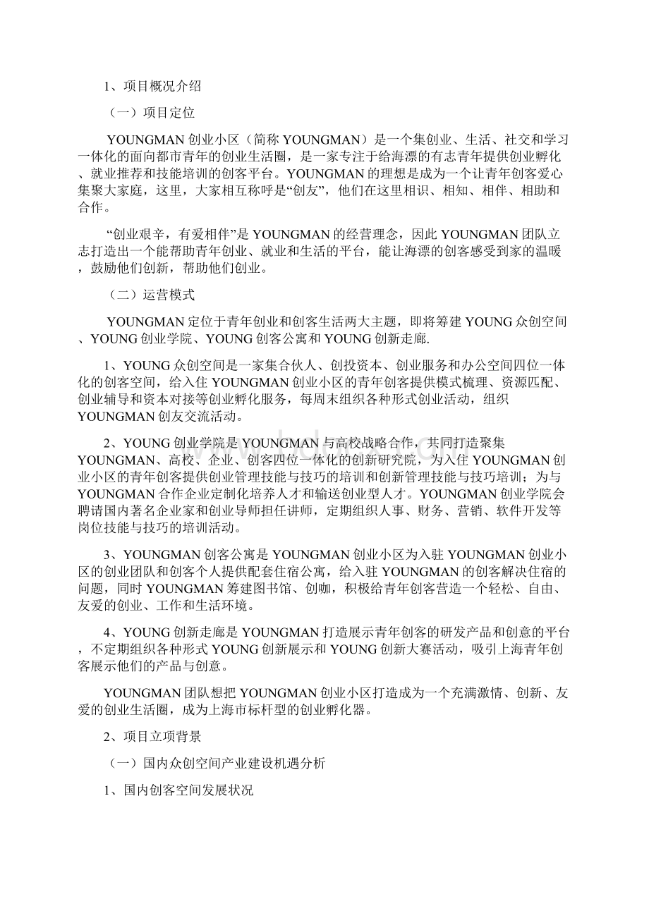 YoungMan创业小区项目可行性报告.docx_第2页