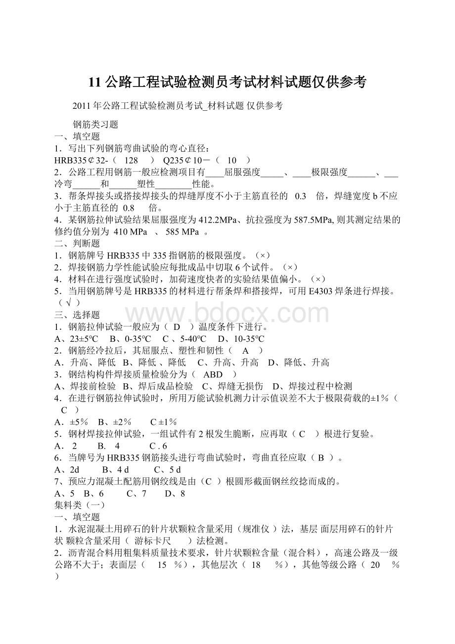 11公路工程试验检测员考试材料试题仅供参考.docx