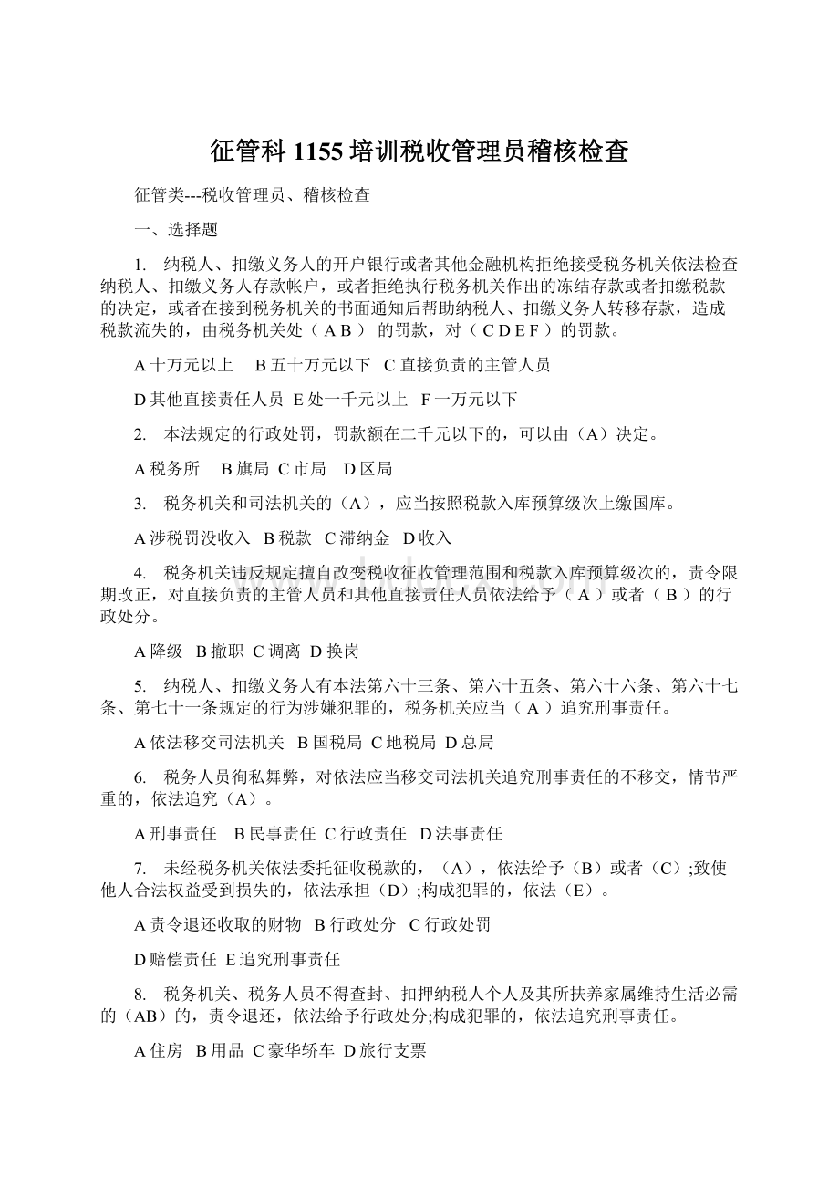 征管科1155培训税收管理员稽核检查Word下载.docx