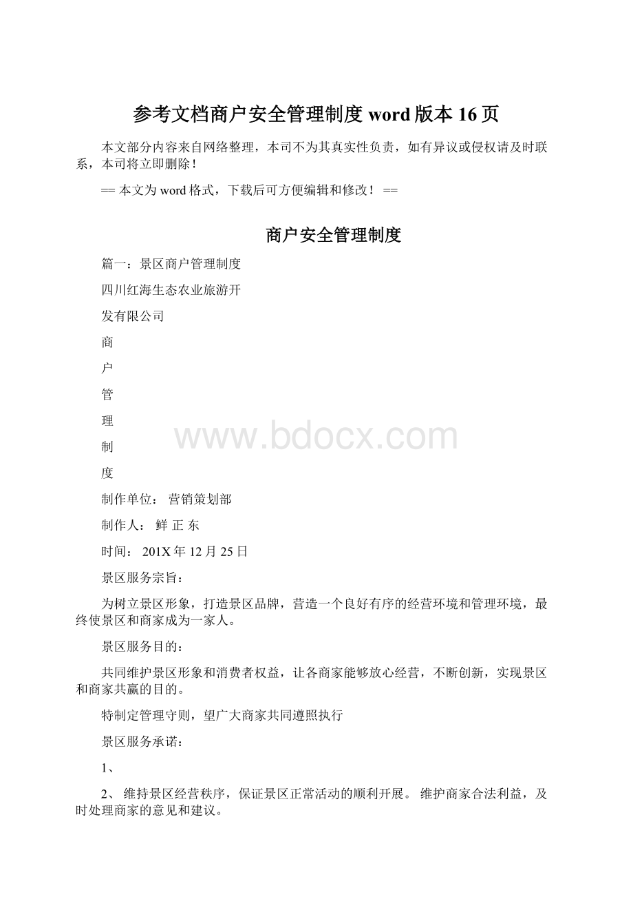 参考文档商户安全管理制度word版本 16页Word文档格式.docx