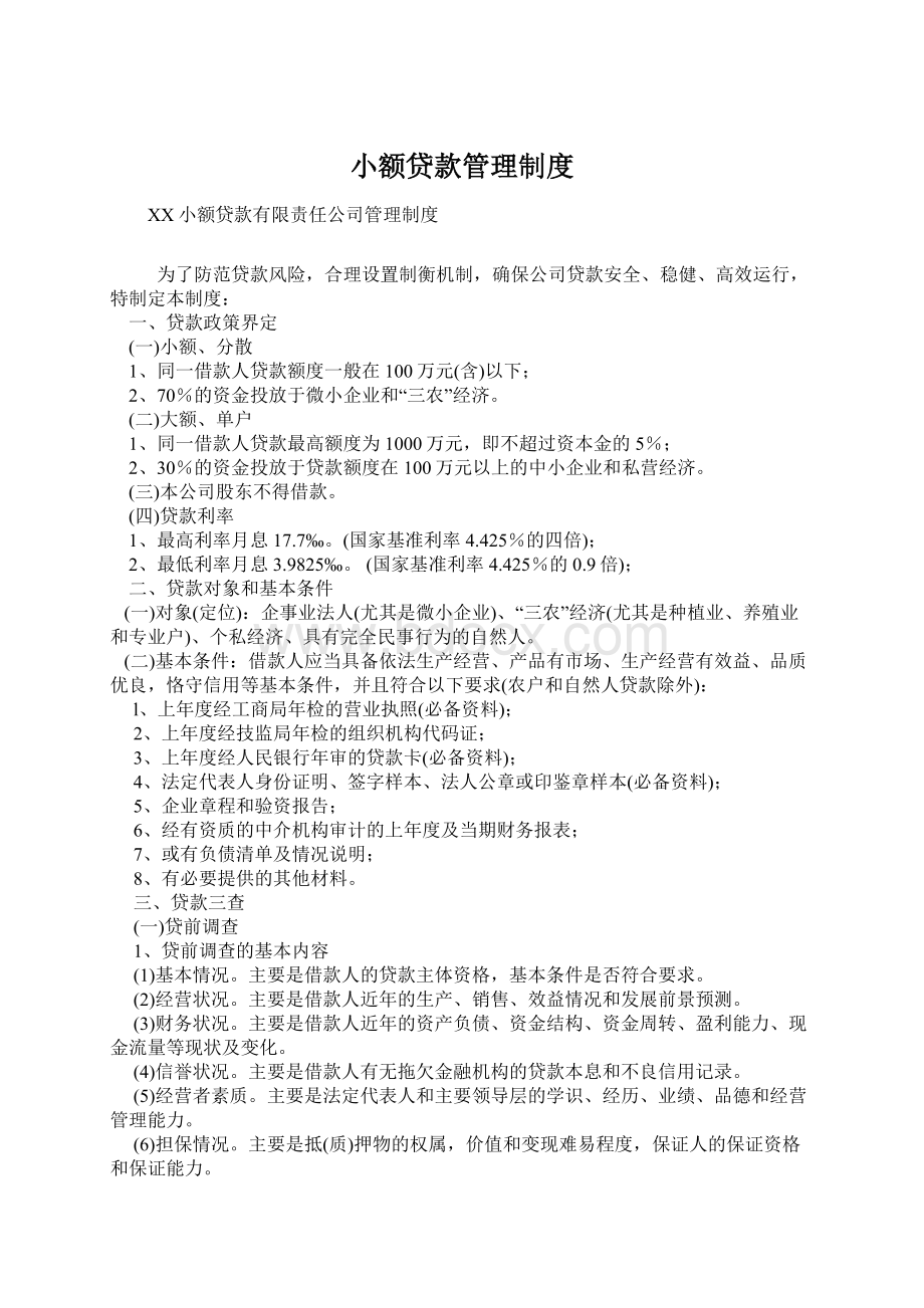 小额贷款管理制度Word下载.docx