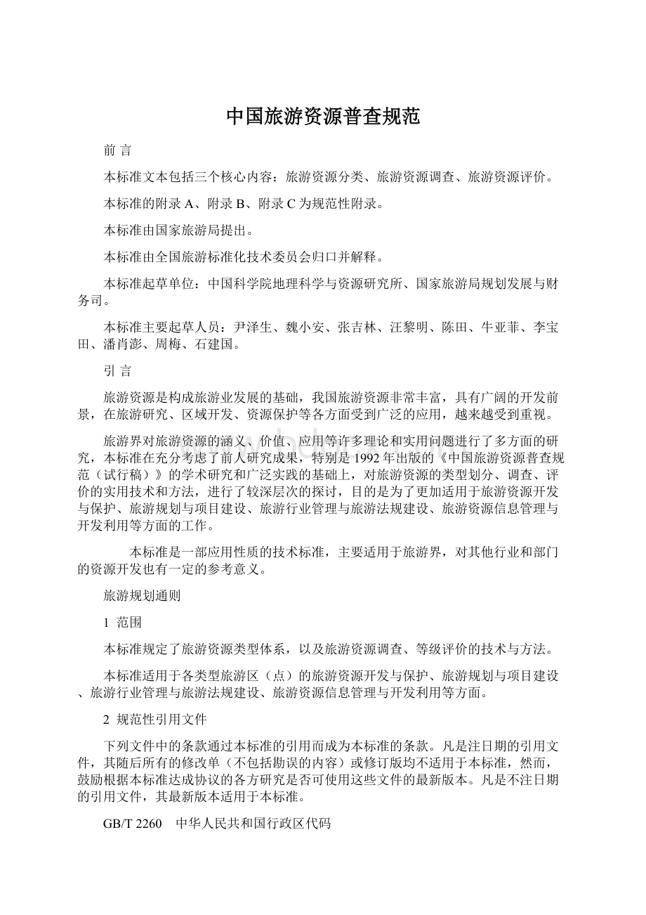 中国旅游资源普查规范.docx_第1页