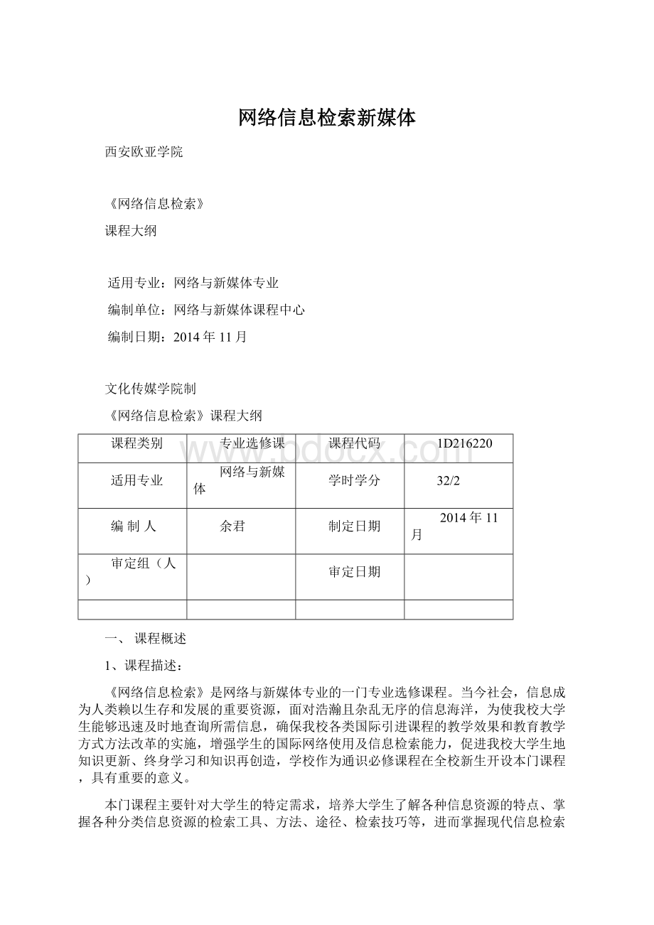 网络信息检索新媒体.docx