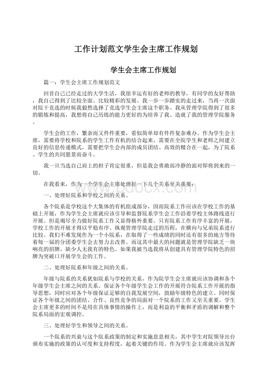 工作计划范文学生会主席工作规划.docx