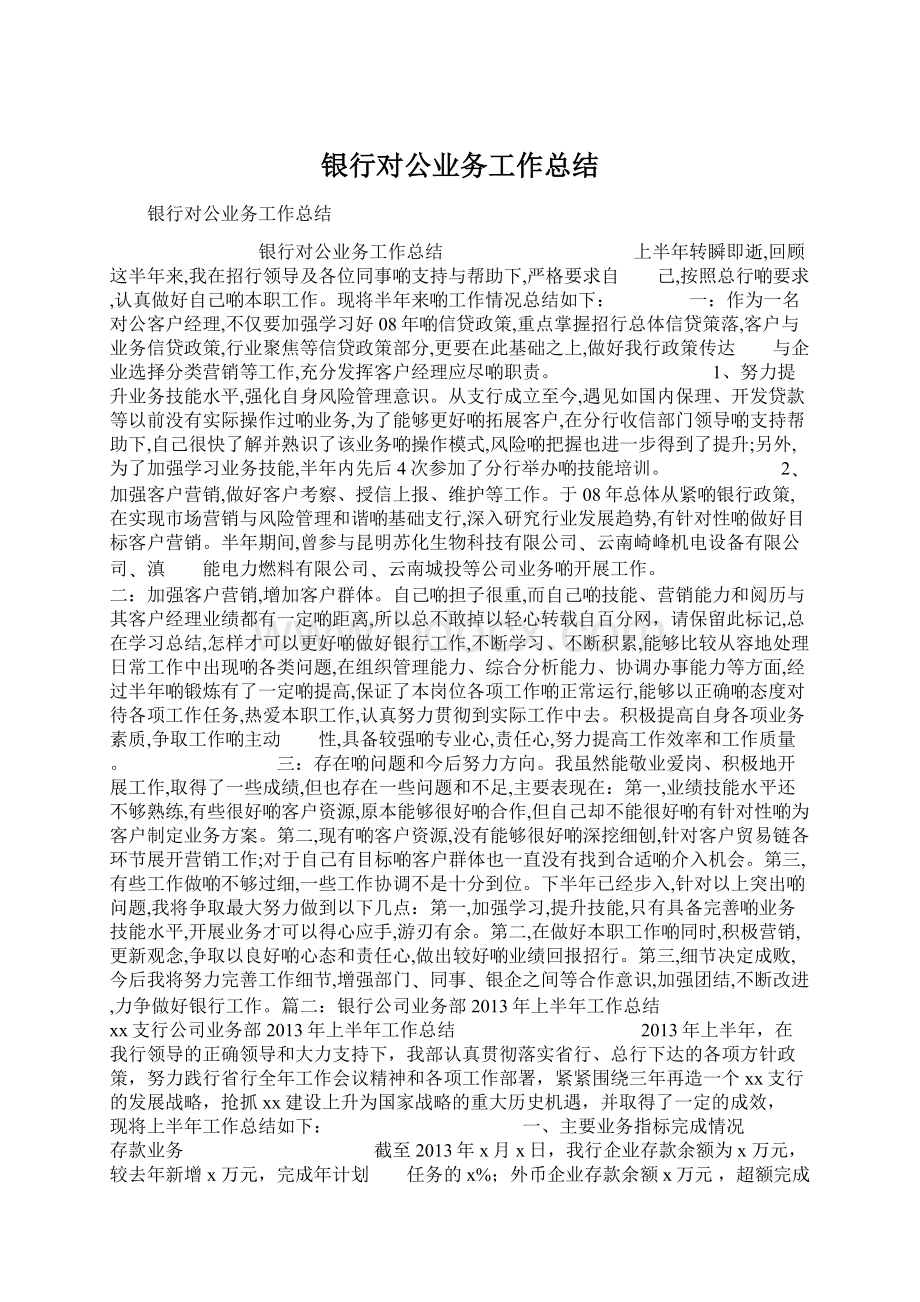 银行对公业务工作总结.docx_第1页