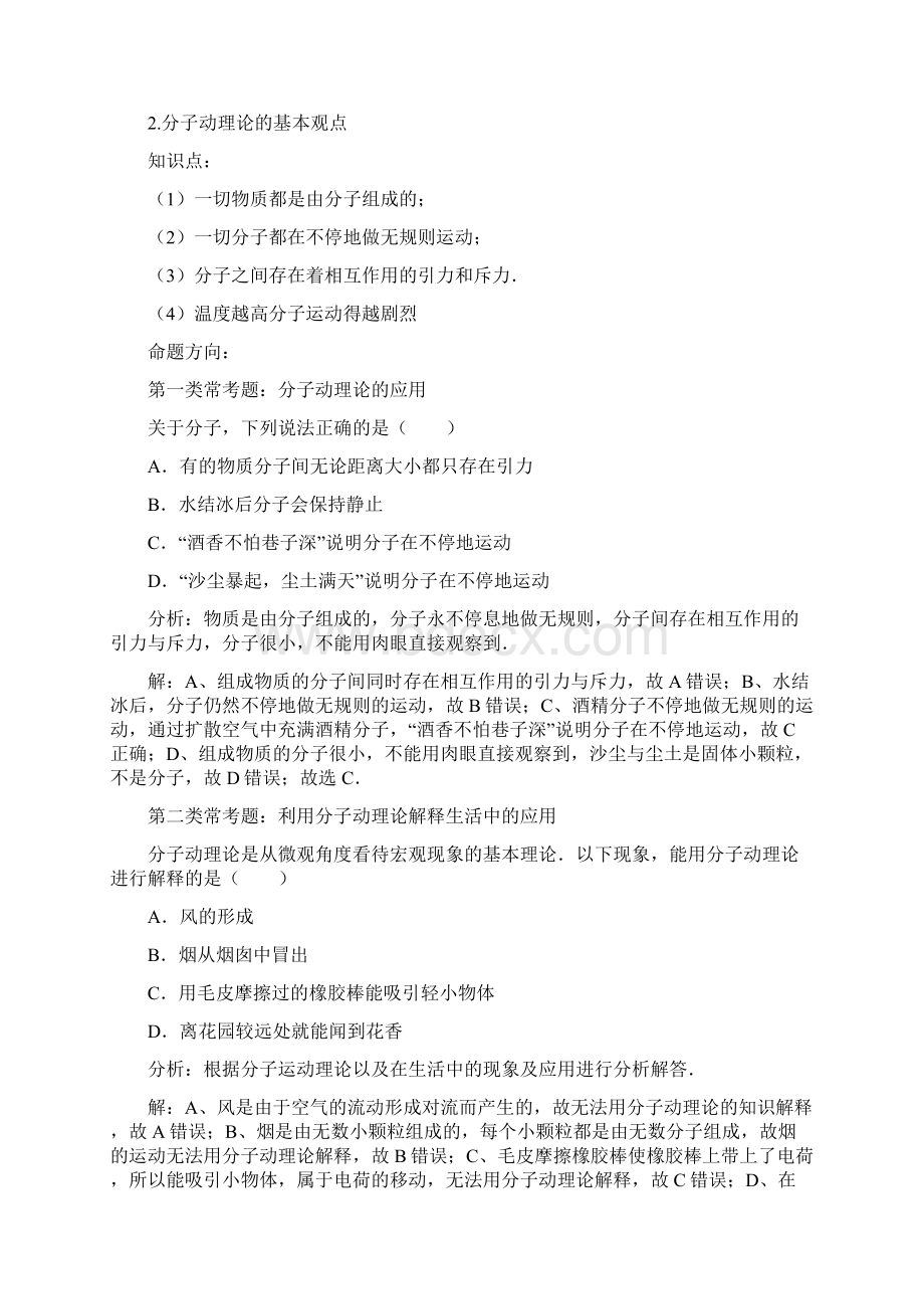 人教部编版初三物理内能章末知识总结考点分析Word格式.docx_第2页