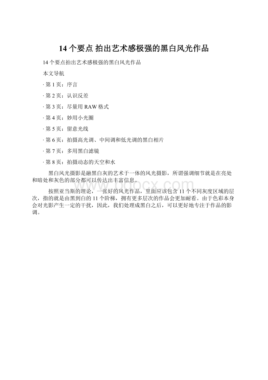 14个要点 拍出艺术感极强的黑白风光作品Word文档格式.docx