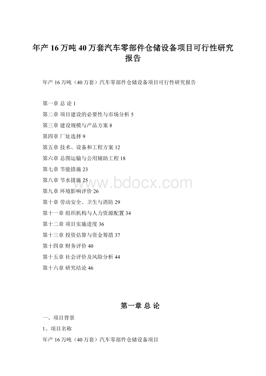 年产16万吨40万套汽车零部件仓储设备项目可行性研究报告.docx_第1页