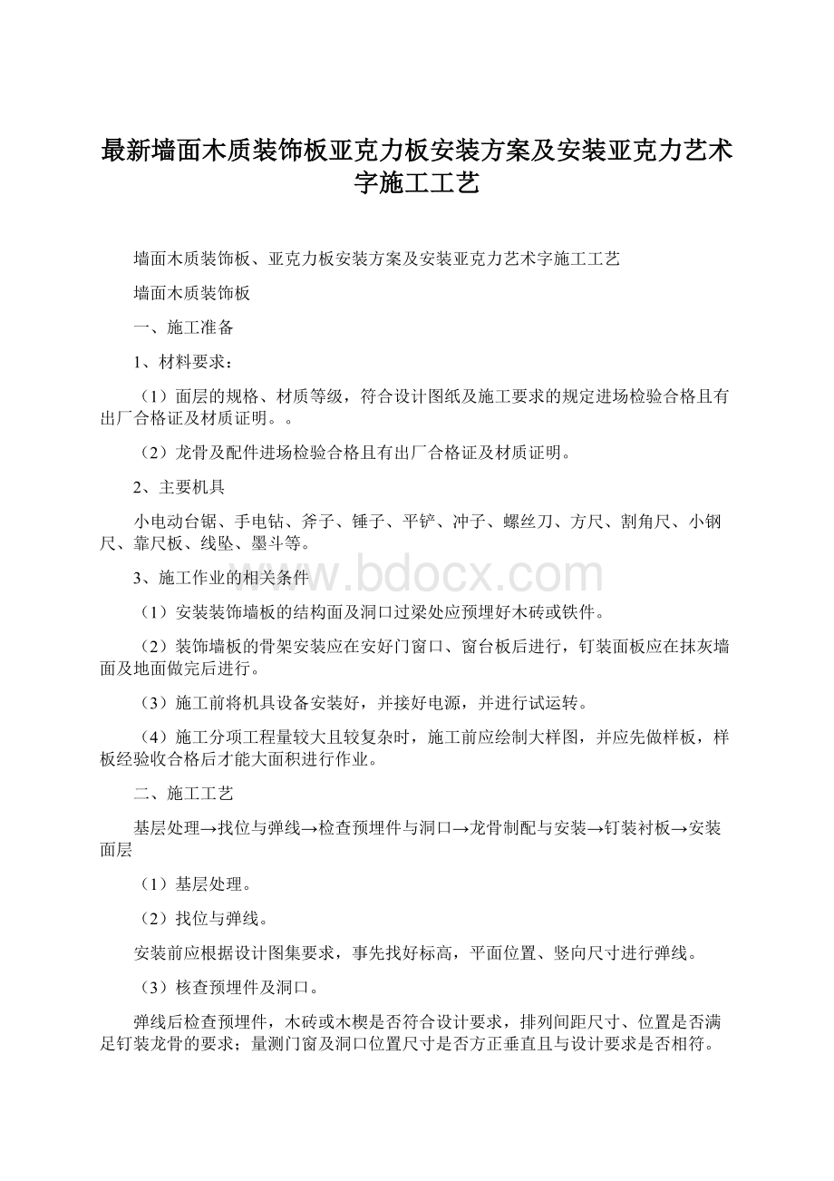 最新墙面木质装饰板亚克力板安装方案及安装亚克力艺术字施工工艺文档格式.docx