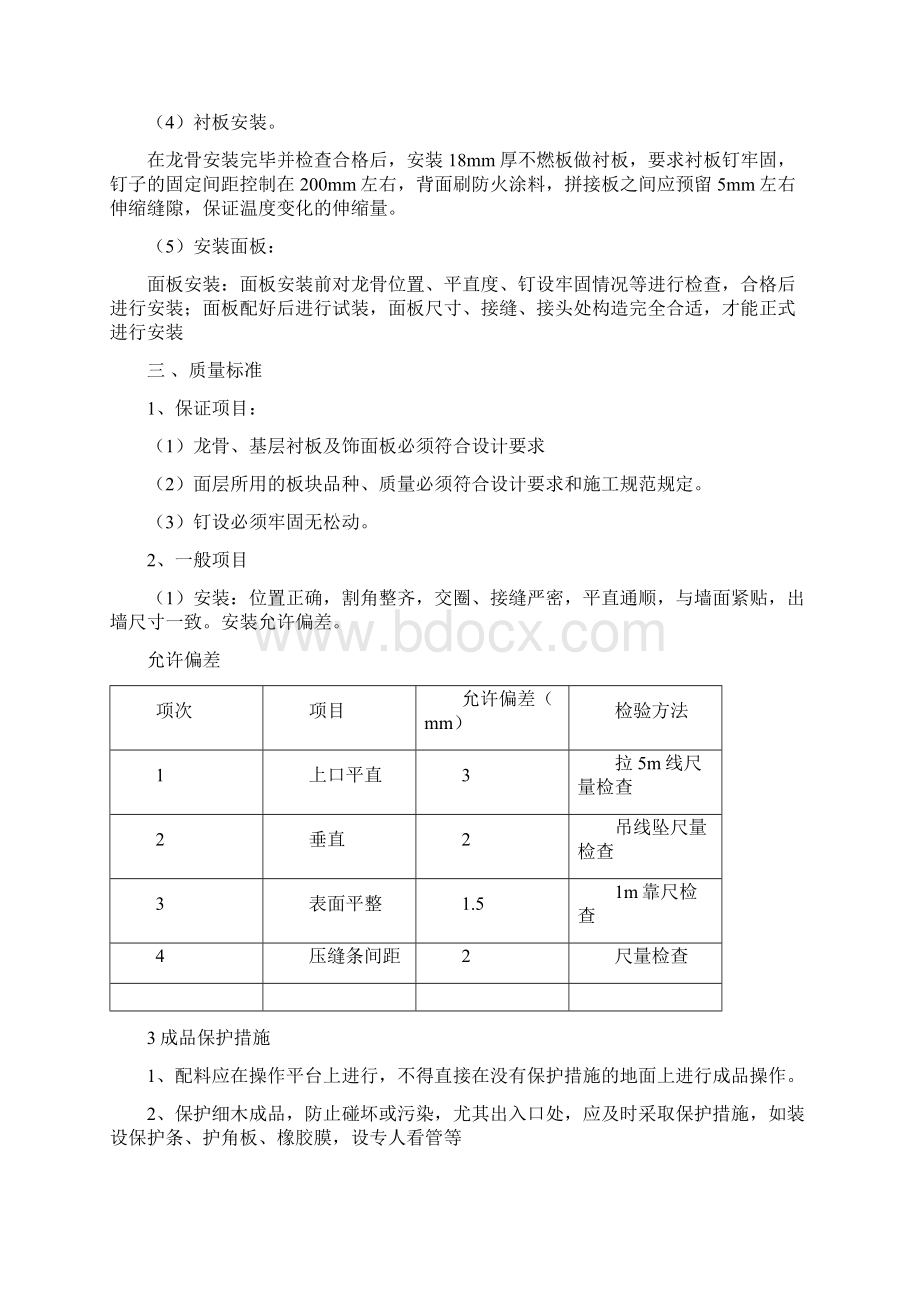 最新墙面木质装饰板亚克力板安装方案及安装亚克力艺术字施工工艺文档格式.docx_第2页