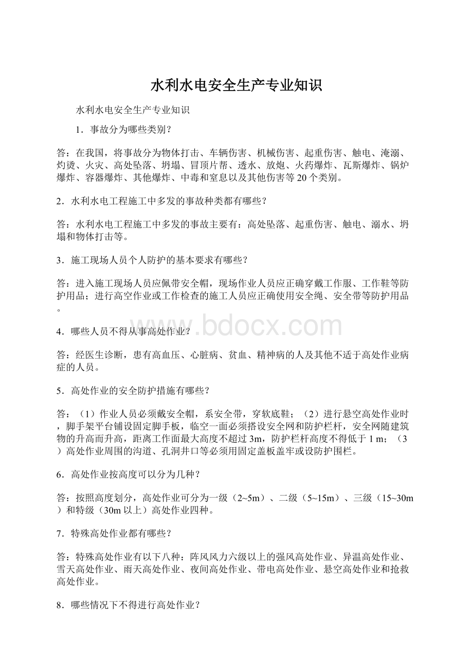 水利水电安全生产专业知识Word格式.docx_第1页