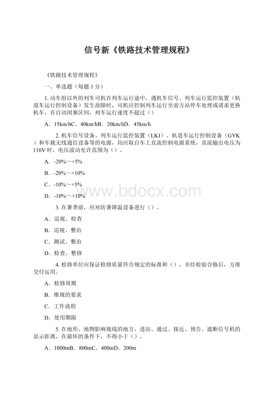 信号新《铁路技术管理规程》Word文件下载.docx