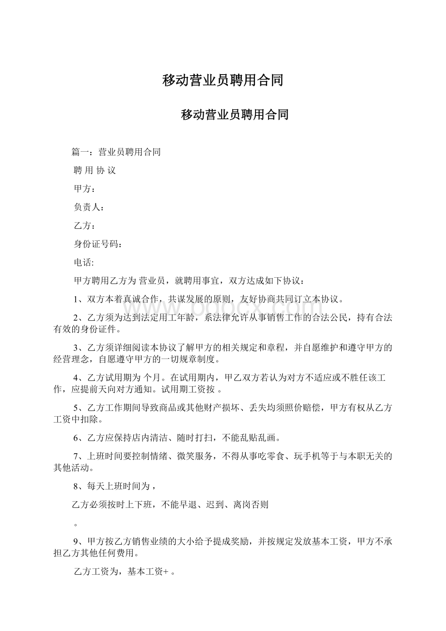 移动营业员聘用合同.docx_第1页