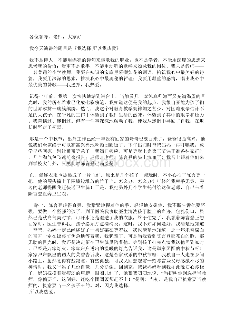 我选择我热爱青年教师师德建设演讲稿精选汇编Word文档下载推荐.docx_第3页