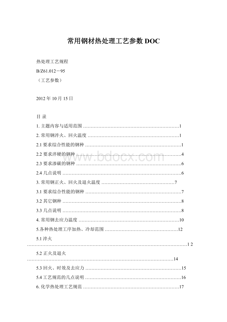 常用钢材热处理工艺参数DOC.docx_第1页