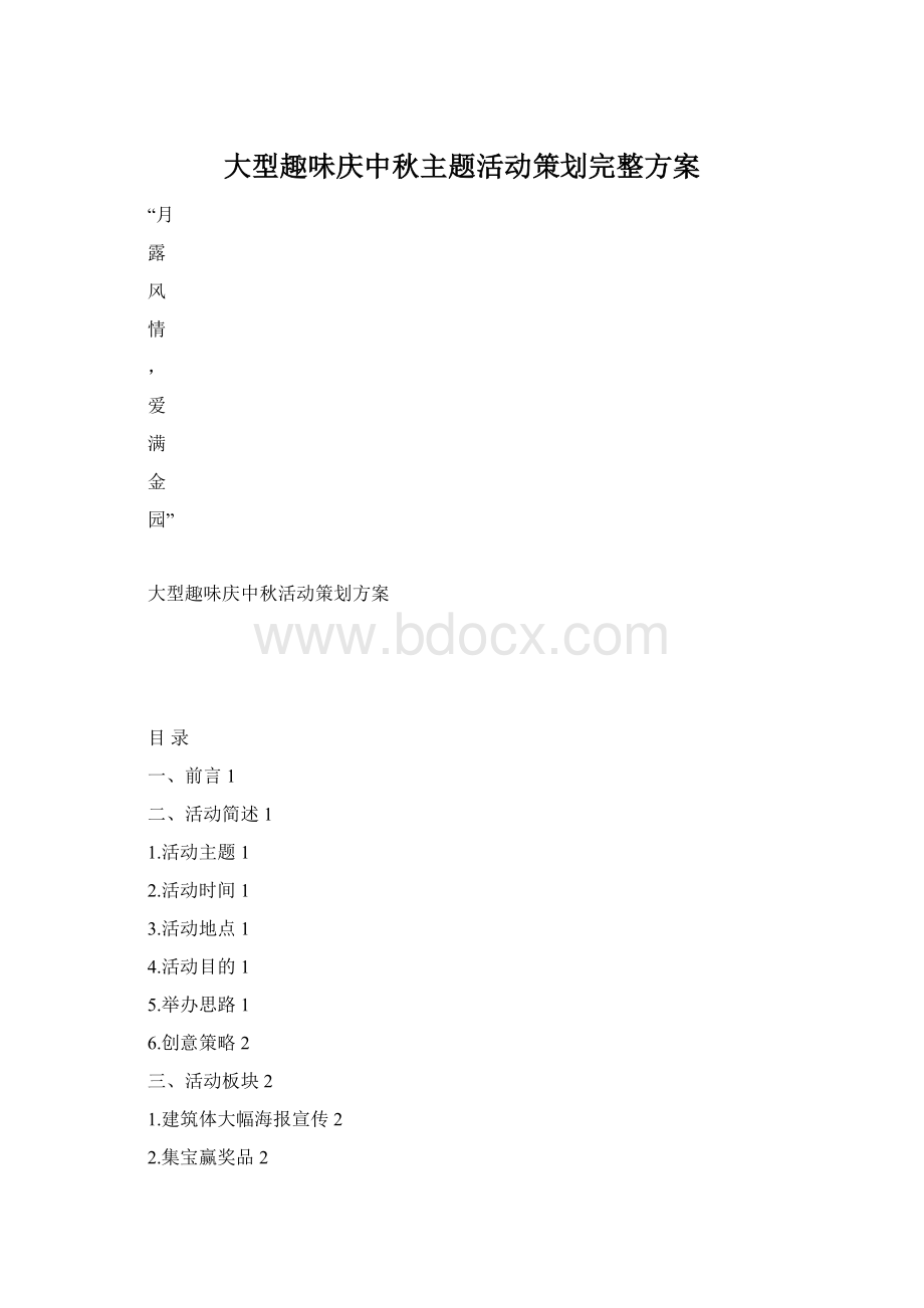 大型趣味庆中秋主题活动策划完整方案Word文档格式.docx