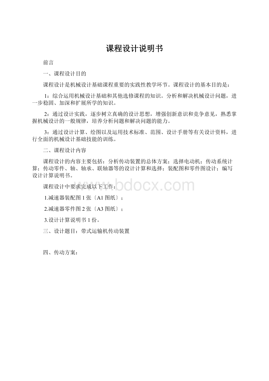 课程设计说明书Word格式文档下载.docx