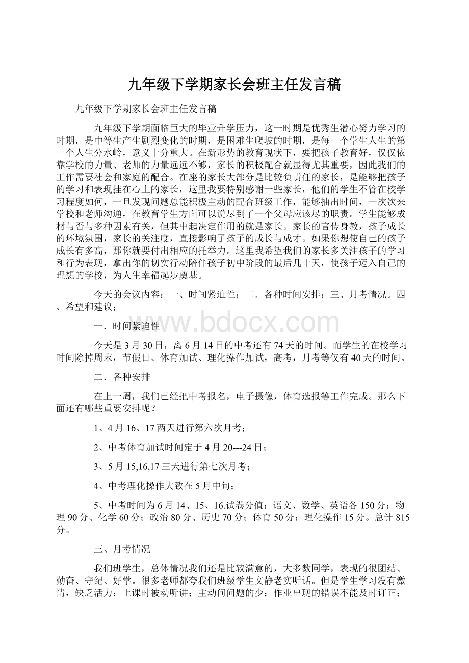 九年级下学期家长会班主任发言稿.docx