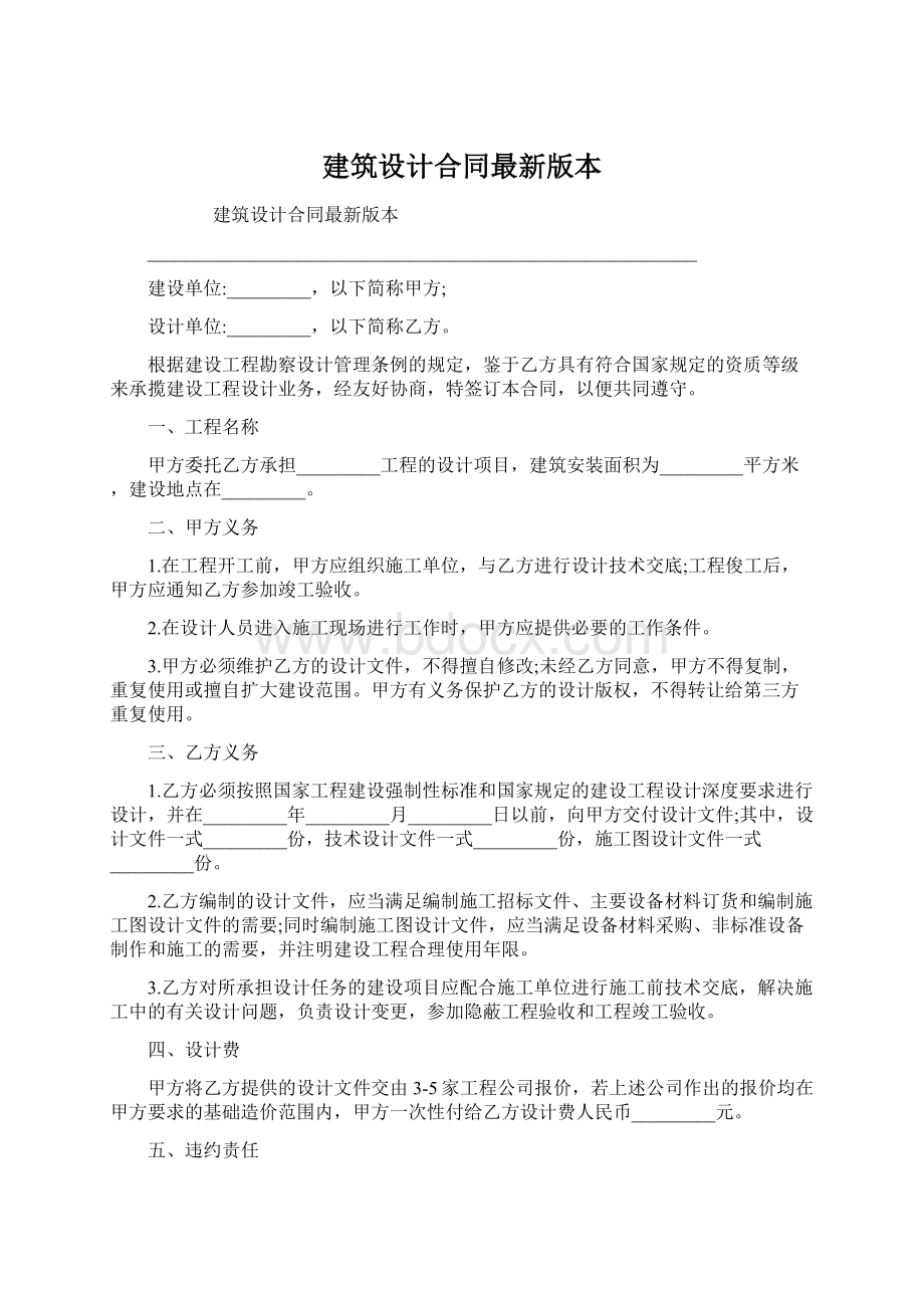 建筑设计合同最新版本Word文档下载推荐.docx_第1页