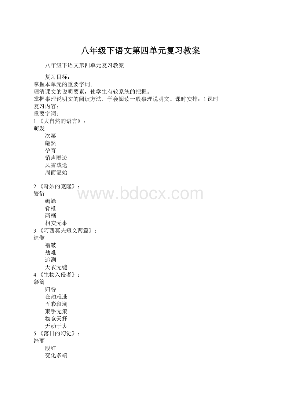 八年级下语文第四单元复习教案Word格式文档下载.docx