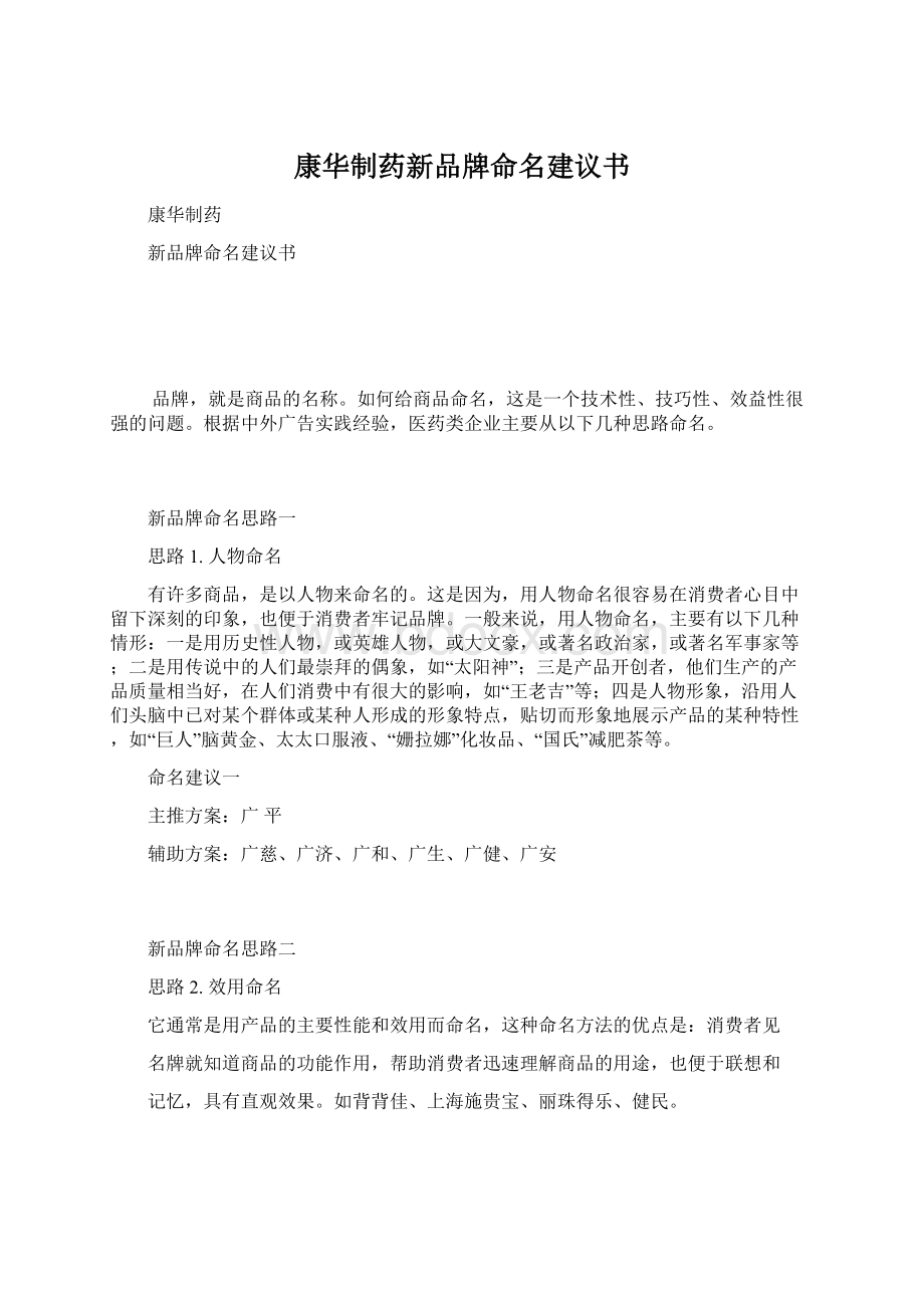 康华制药新品牌命名建议书.docx_第1页