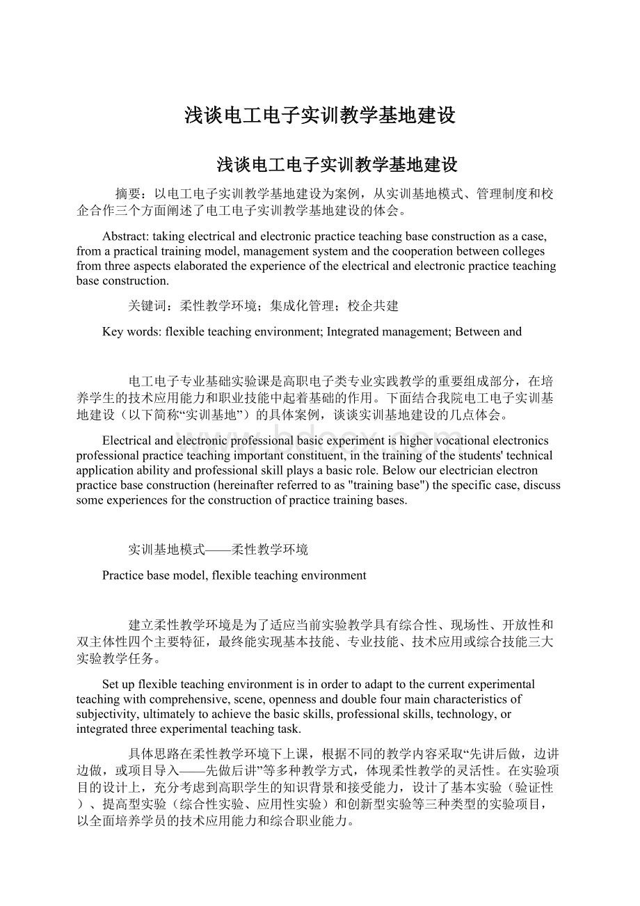 浅谈电工电子实训教学基地建设Word格式文档下载.docx_第1页