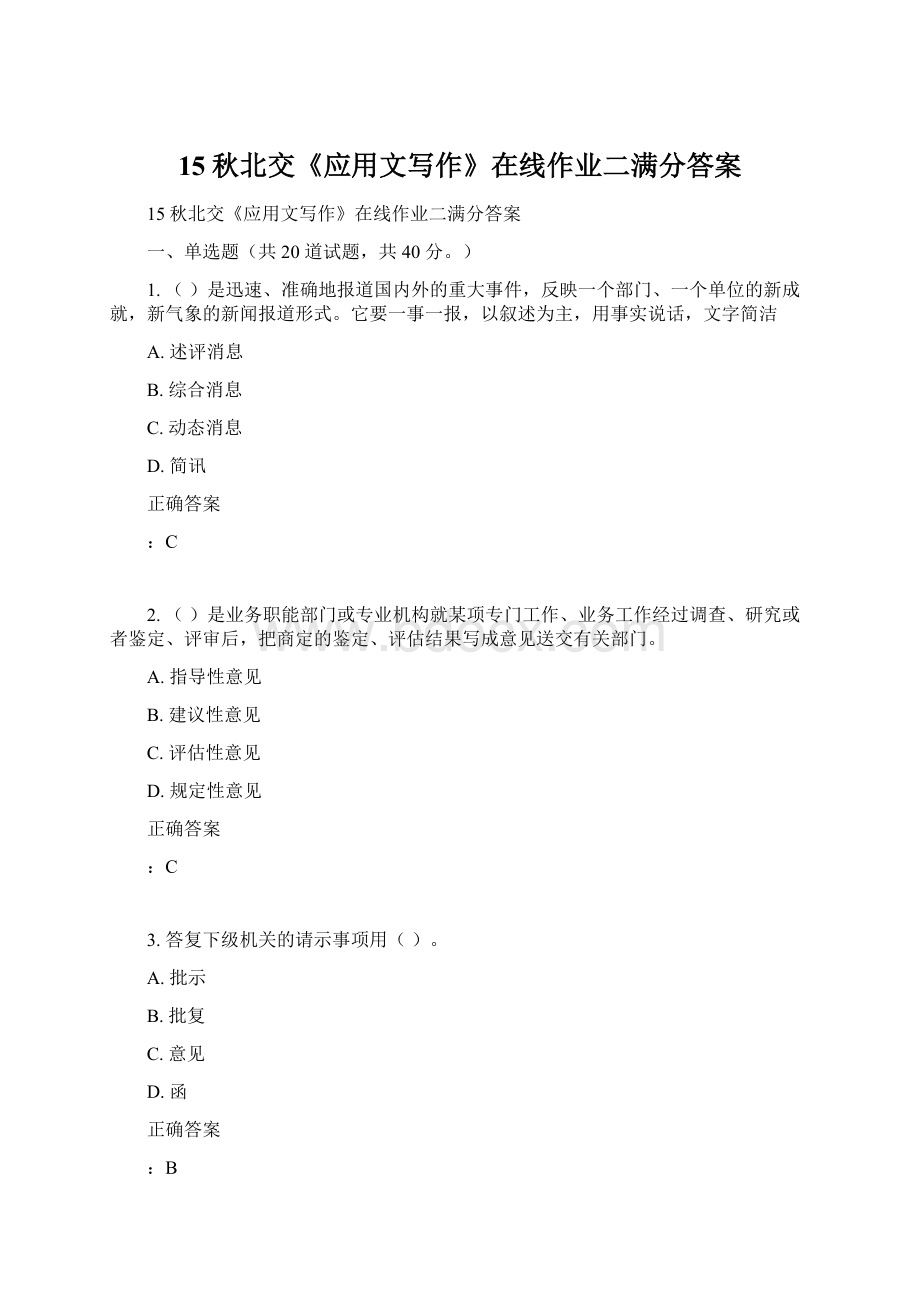 15秋北交《应用文写作》在线作业二满分答案Word文档格式.docx_第1页