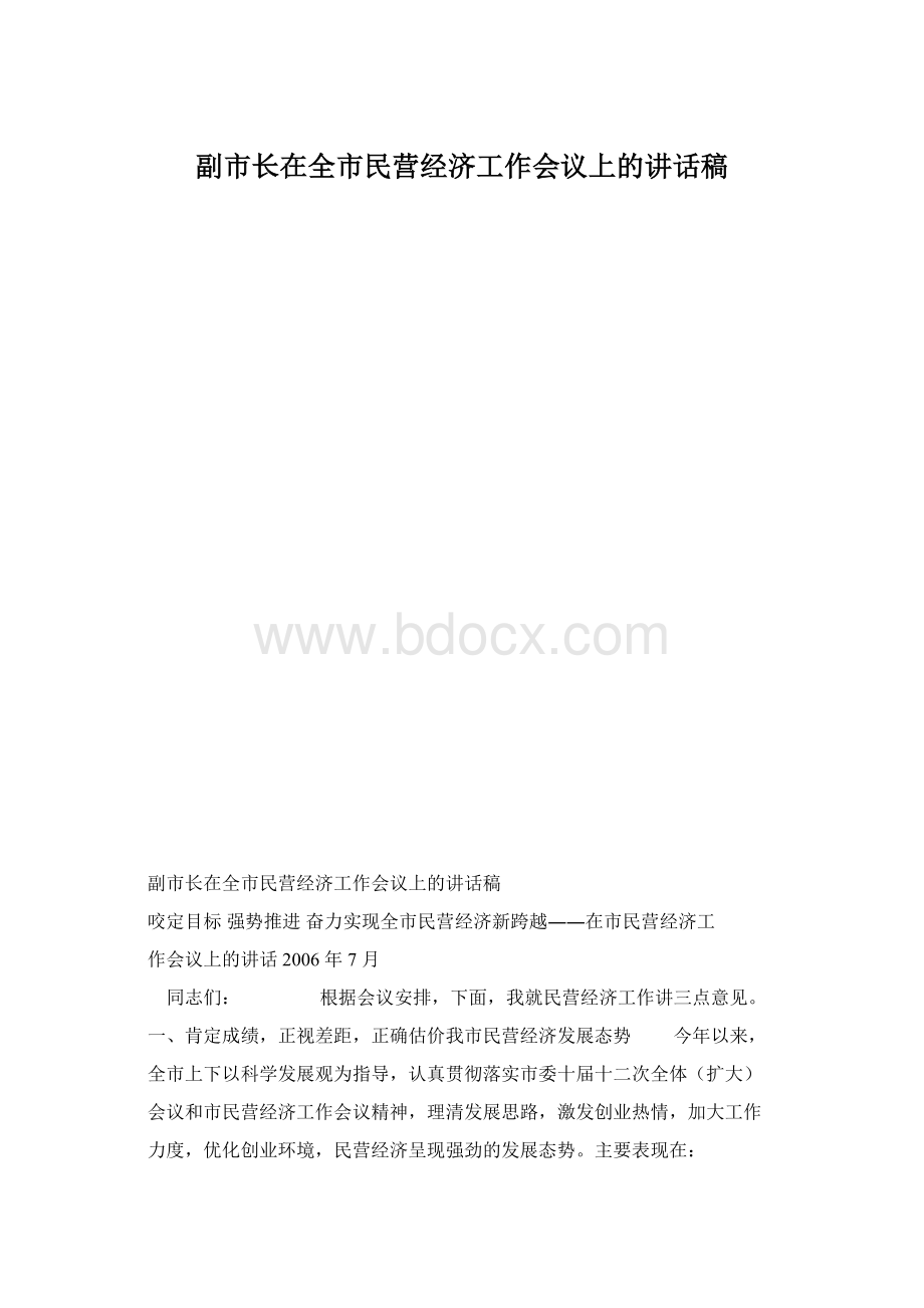 副市长在全市民营经济工作会议上的讲话稿.docx_第1页